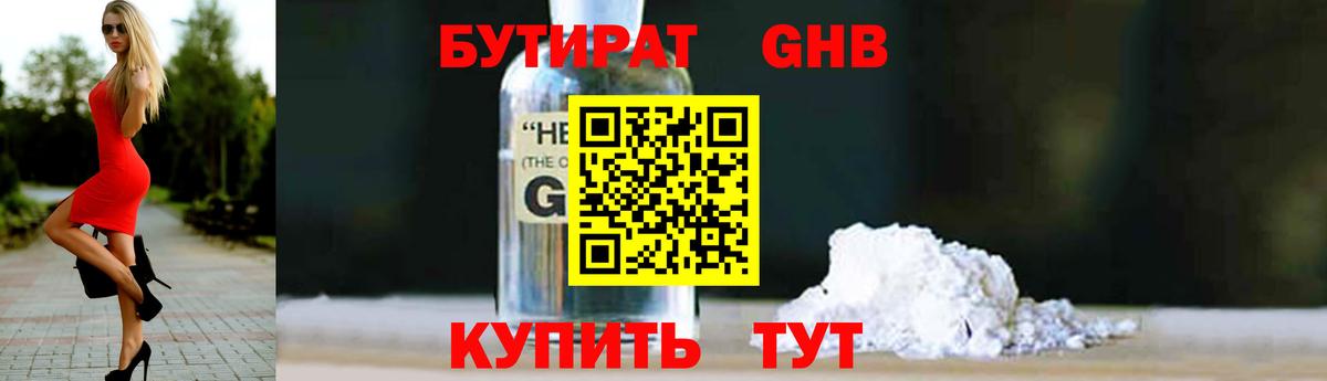 Бутират Butirat Пыть-Ях